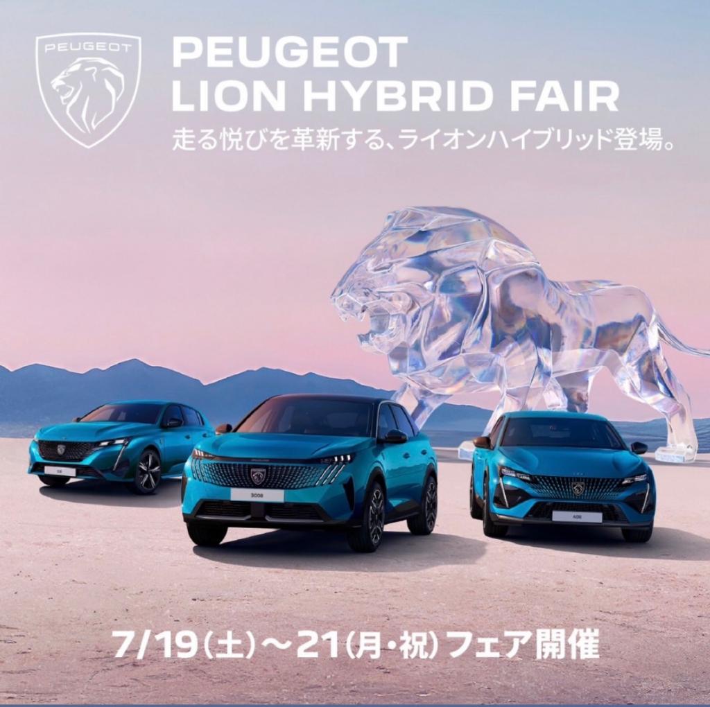 LION HYBRID FAIR 7/19～21🦁