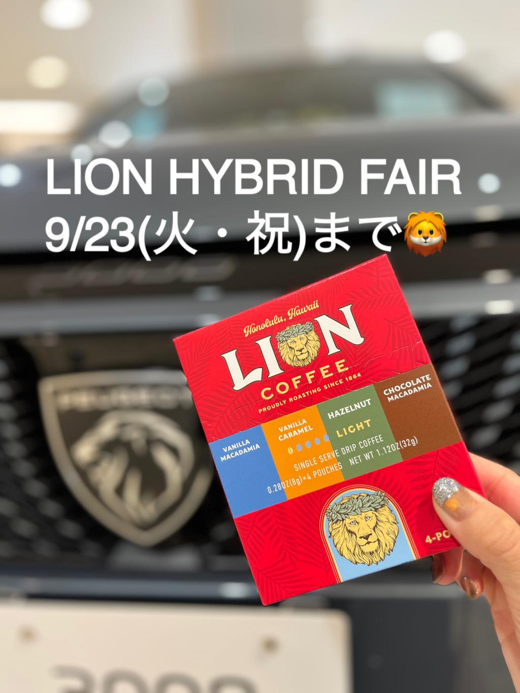 LION HYBRID FAIR開催中🦁　
