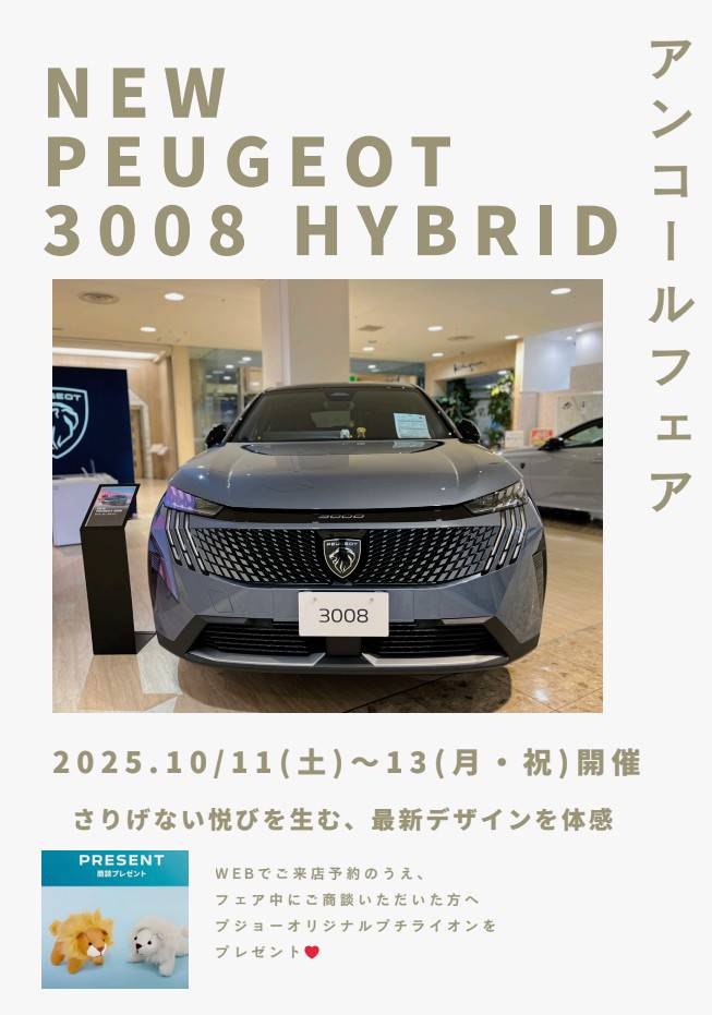 PEUGEOT 3008 HYBRID アンコールフェア 📢