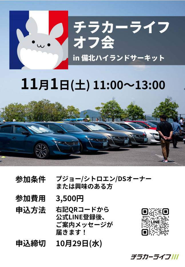 🚙チラカーライフ オフ会　イベント情報📣
