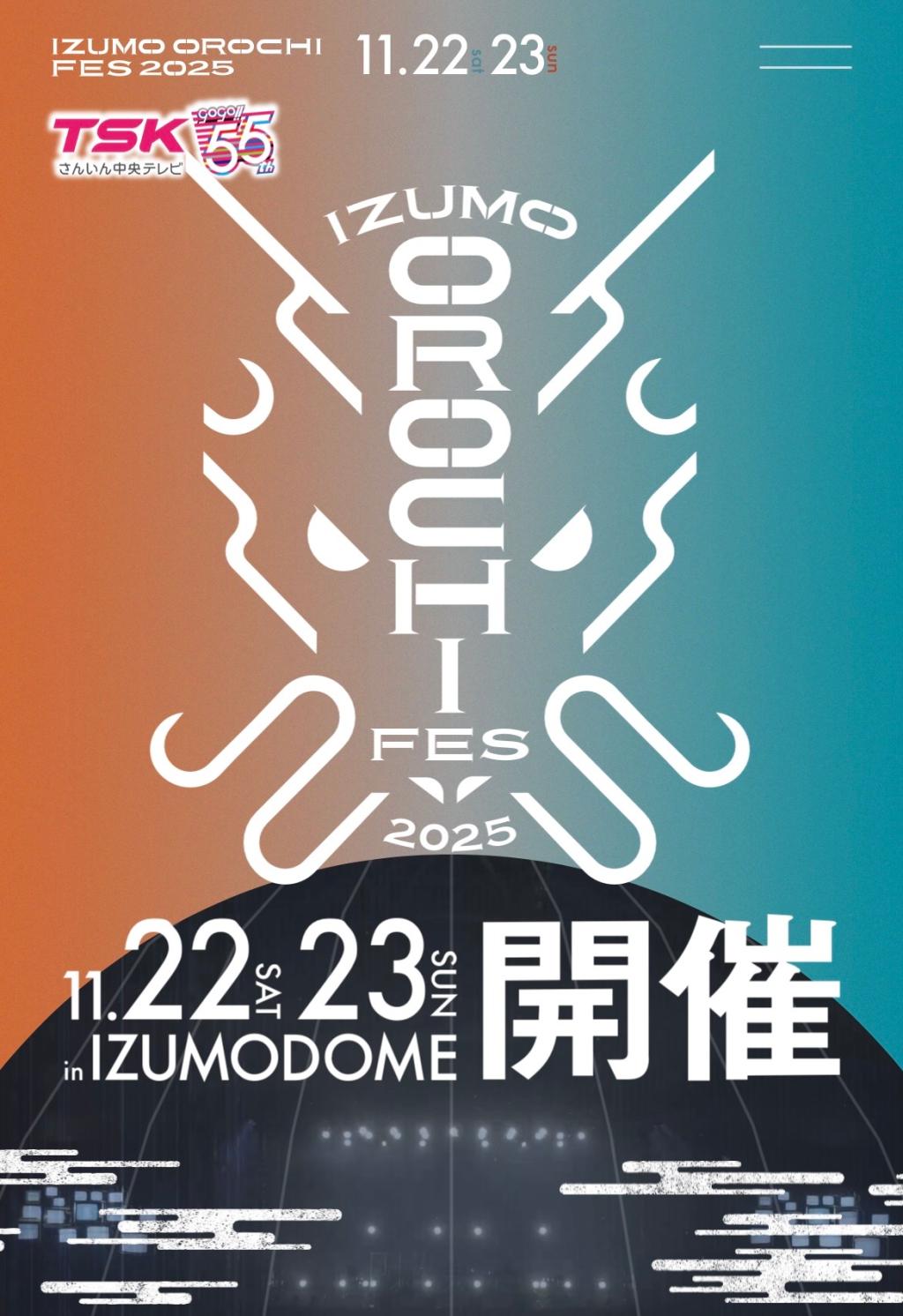🎶　IZUMO OROCHI FES 2025 開催　🎶
