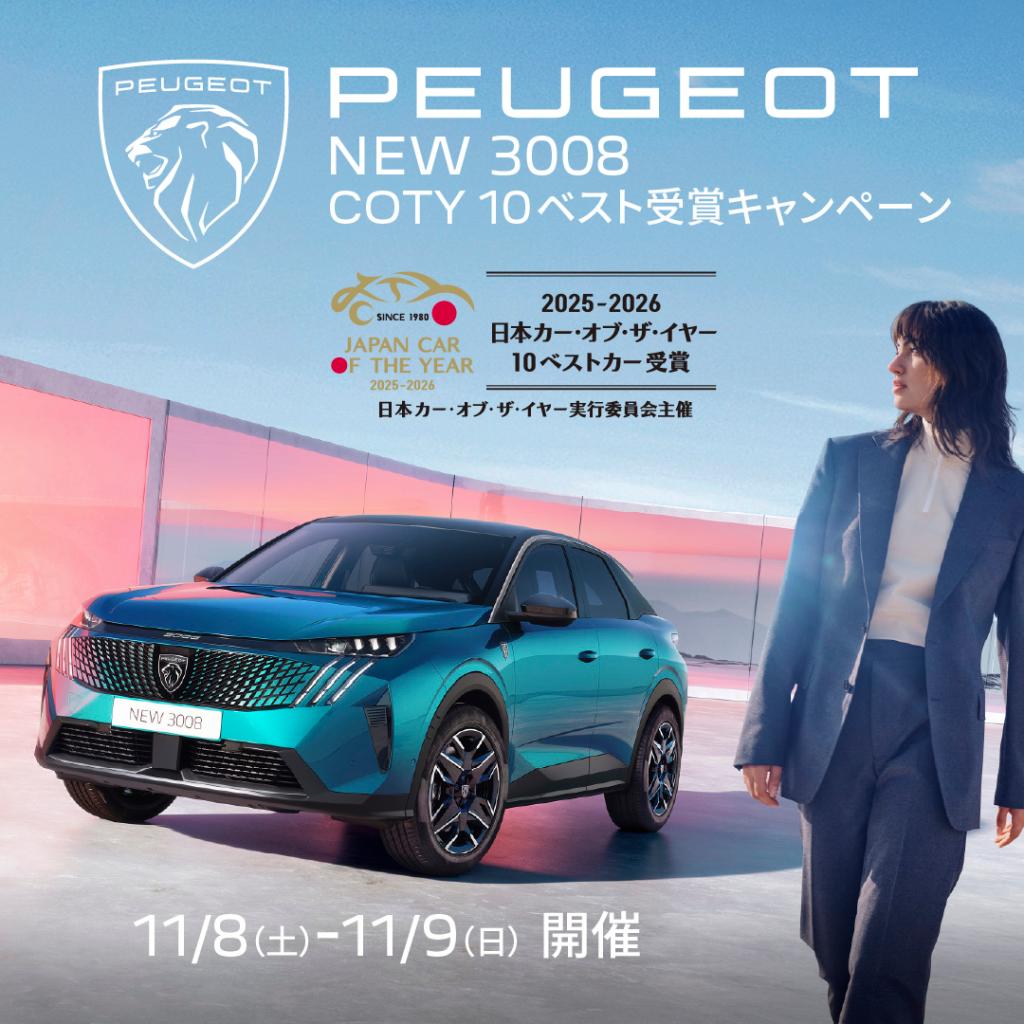 PEUGEOT 3008 COTY 10ベスト受賞キャンペーン🍾