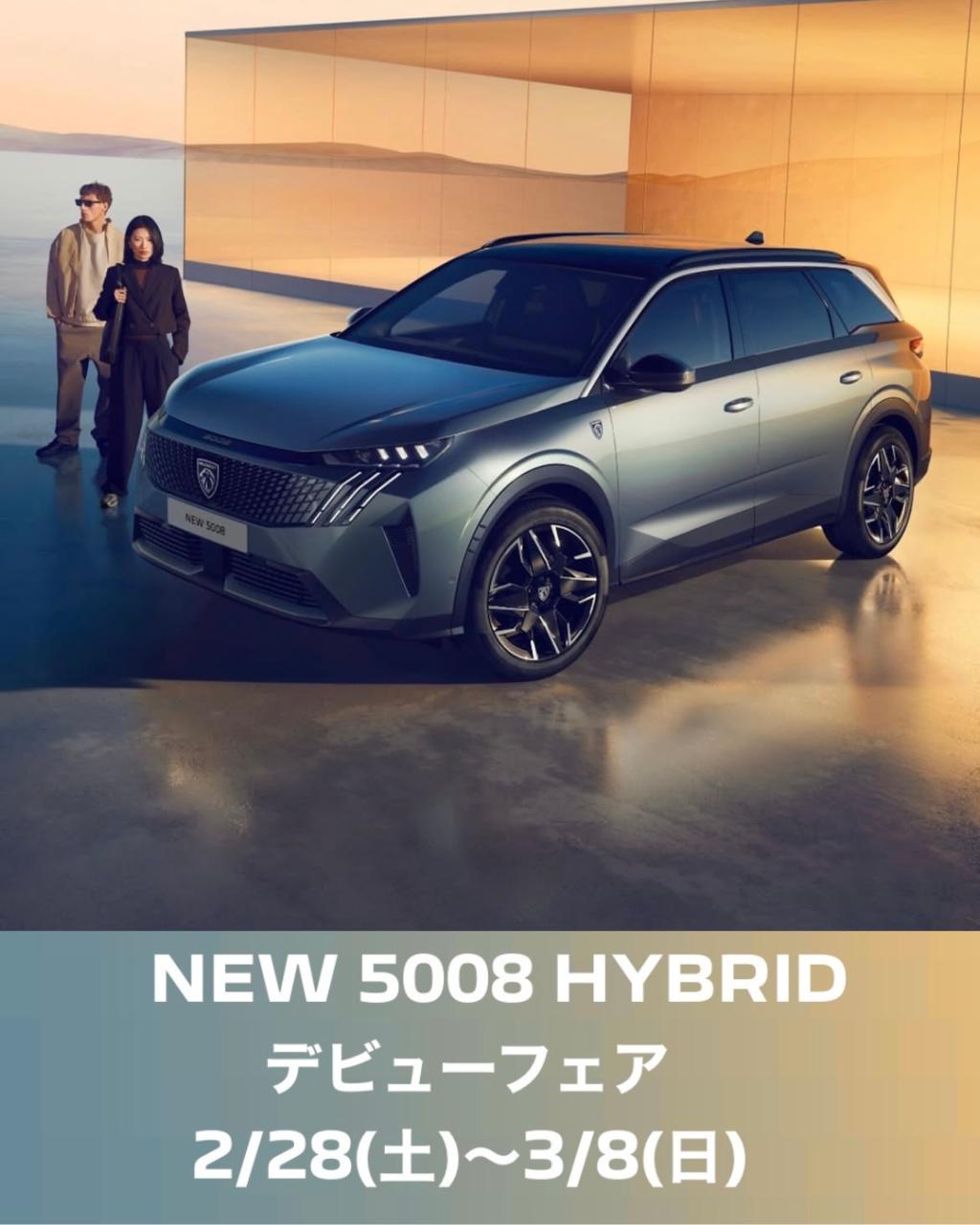 NEW 5008 HYBRID デビューフェア 📢　