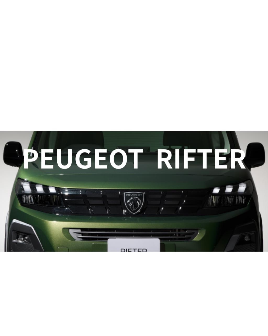 PEUGEOT RIFTERの魅力🦁