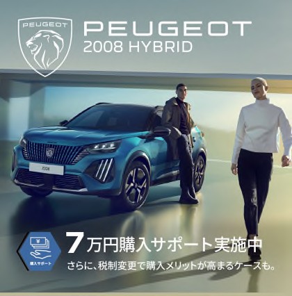 PEUGEOT 購入サポート実施中 !!