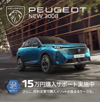 PEUGEOT 購入サポート実施中 !!