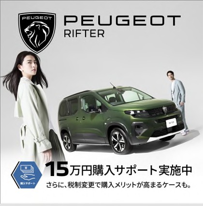 PEUGEOT 購入サポート実施中 !!