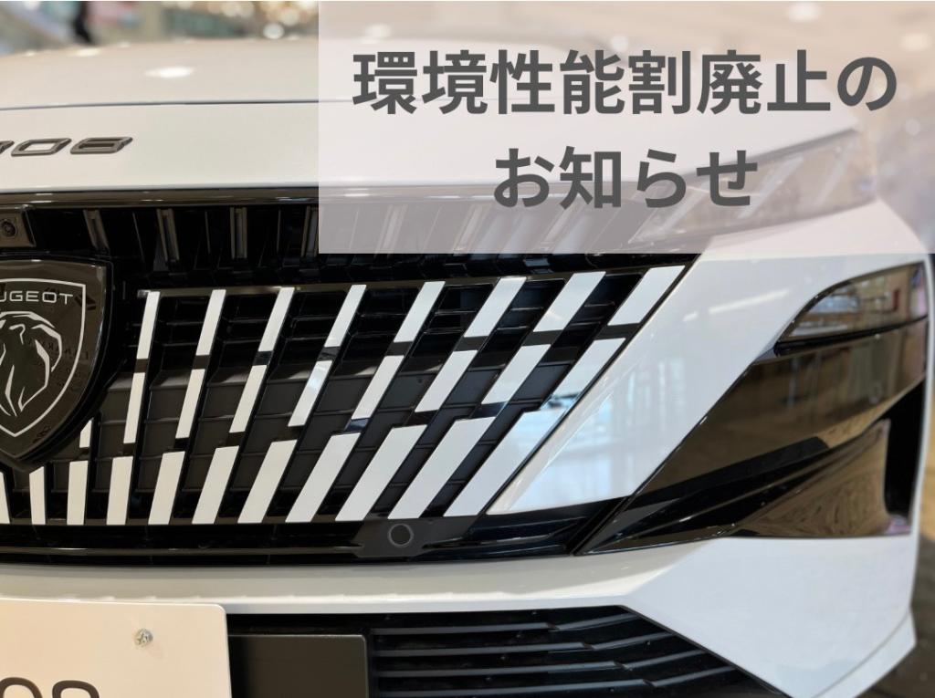 環境性能割廃止のお知らせ📢