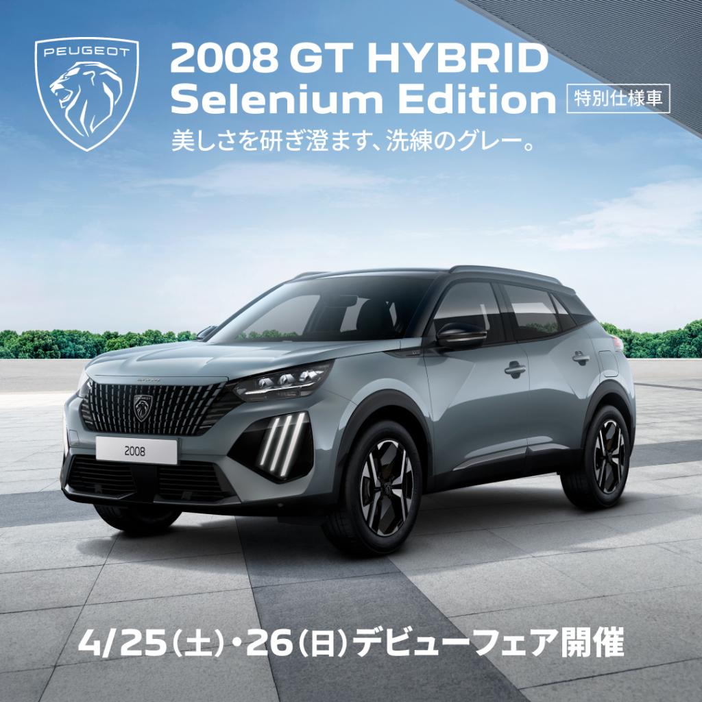 2008 GT HYBRID Selenium Edition デビューフェア開催📢