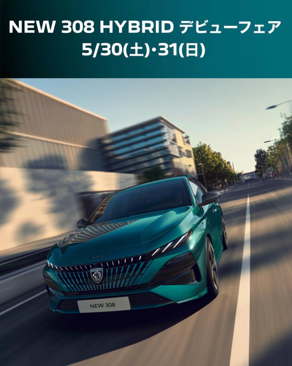 NEW 308 HYBRID デビューフェア 🏴