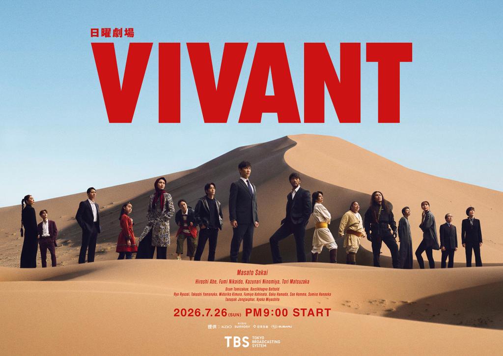 今、一番楽しみにしているドラマ「VIVANT」！！！
