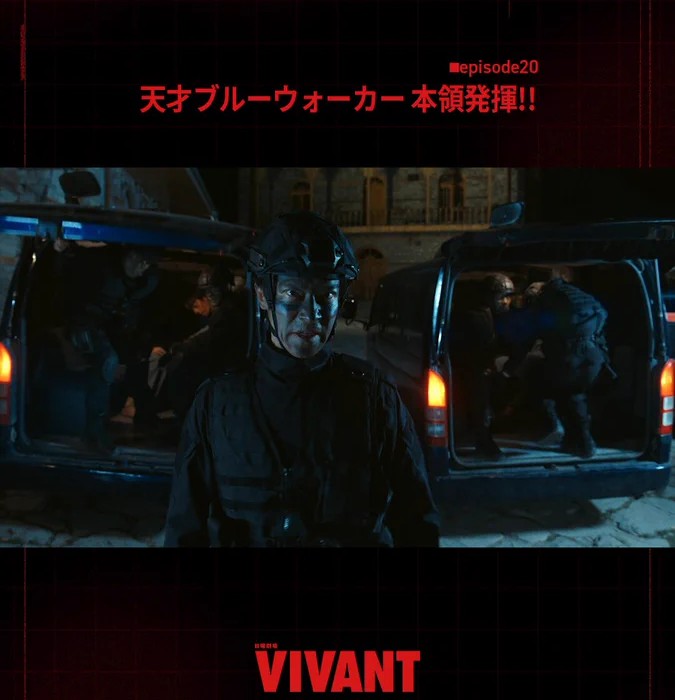 やっぱり『VIVANT』よね～